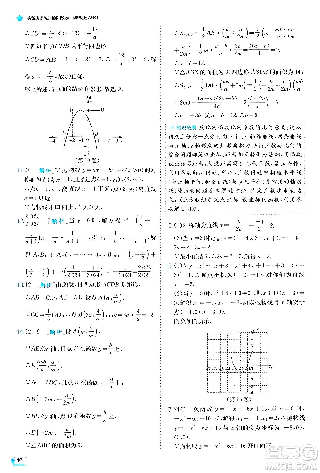 江蘇人民出版社2024年秋春雨教育實(shí)驗(yàn)班提優(yōu)訓(xùn)練九年級(jí)數(shù)學(xué)上冊(cè)滬科版答案