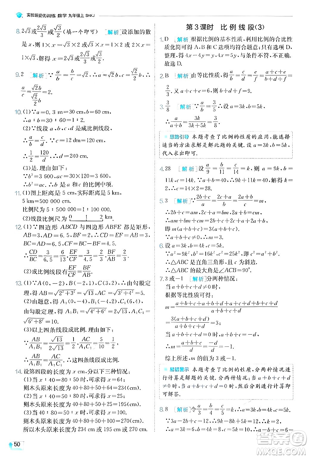 江蘇人民出版社2024年秋春雨教育實(shí)驗(yàn)班提優(yōu)訓(xùn)練九年級(jí)數(shù)學(xué)上冊(cè)滬科版答案