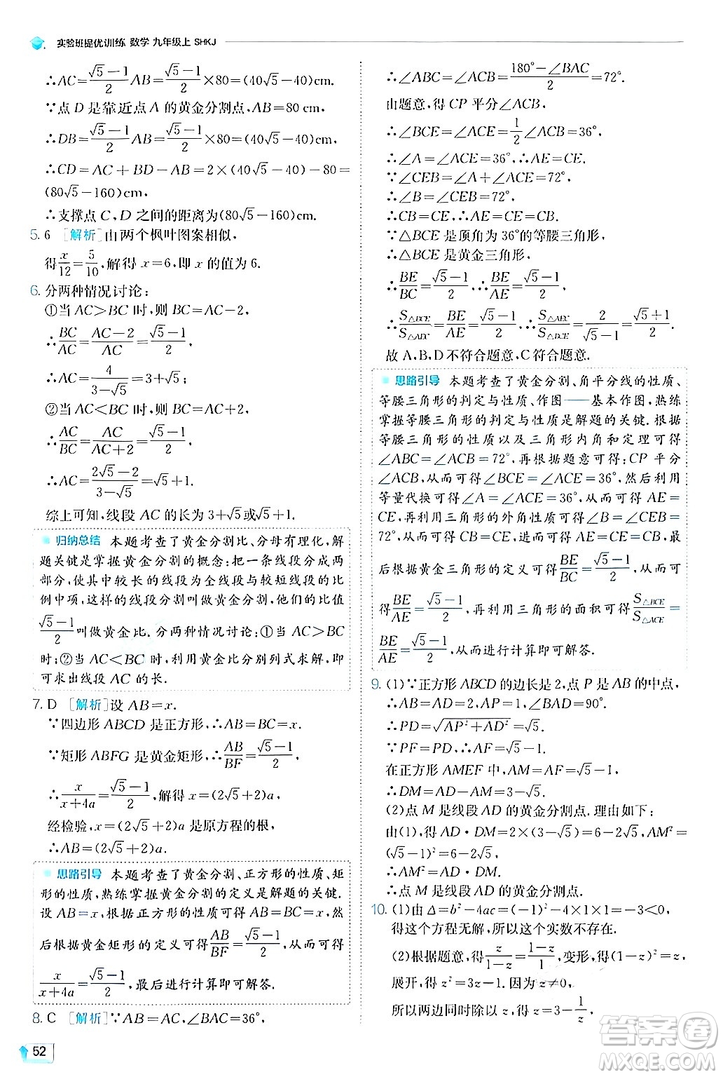 江蘇人民出版社2024年秋春雨教育實(shí)驗(yàn)班提優(yōu)訓(xùn)練九年級(jí)數(shù)學(xué)上冊(cè)滬科版答案