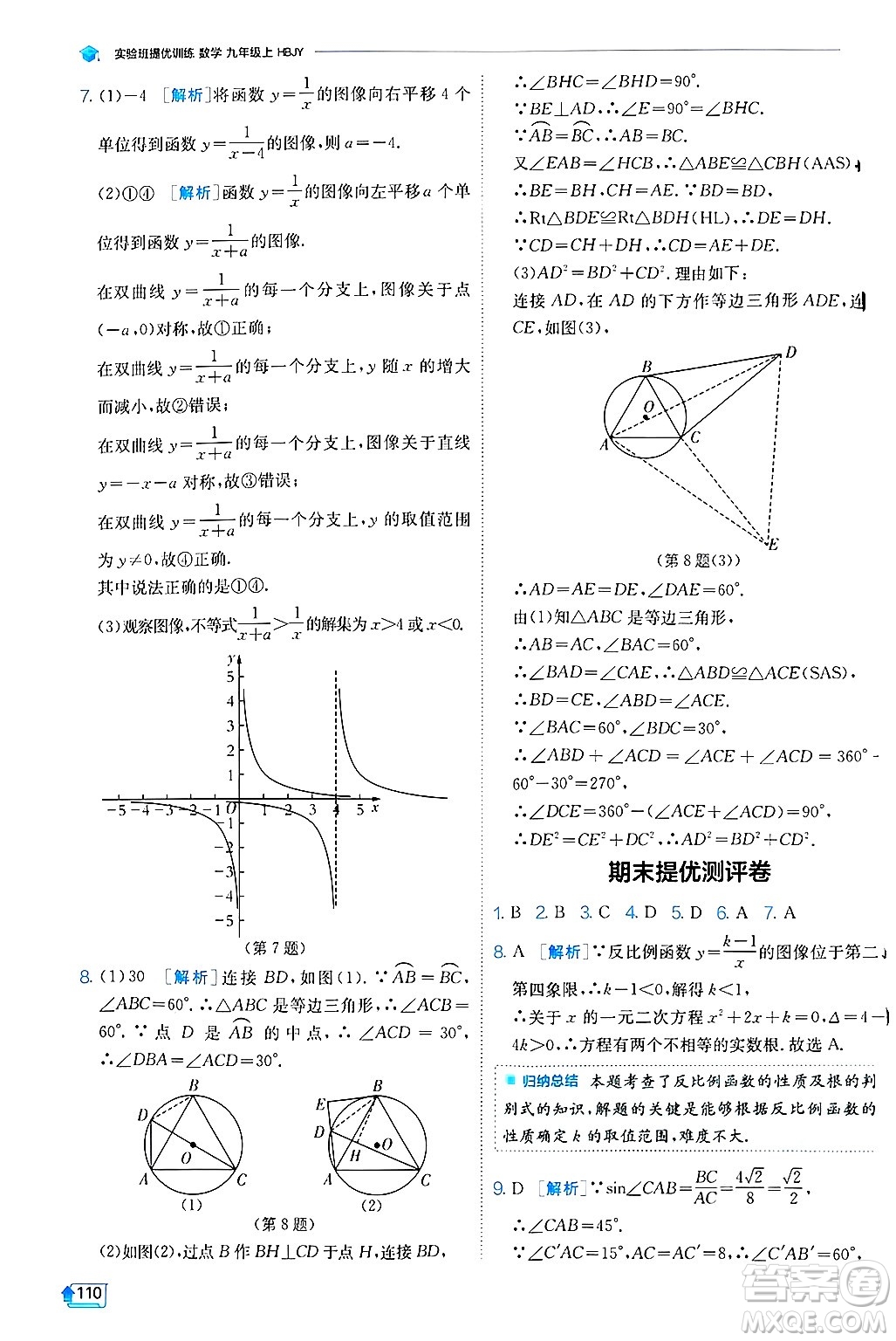 江蘇人民出版社2024年秋春雨教育實驗班提優(yōu)訓練九年級數(shù)學上冊冀教版答案