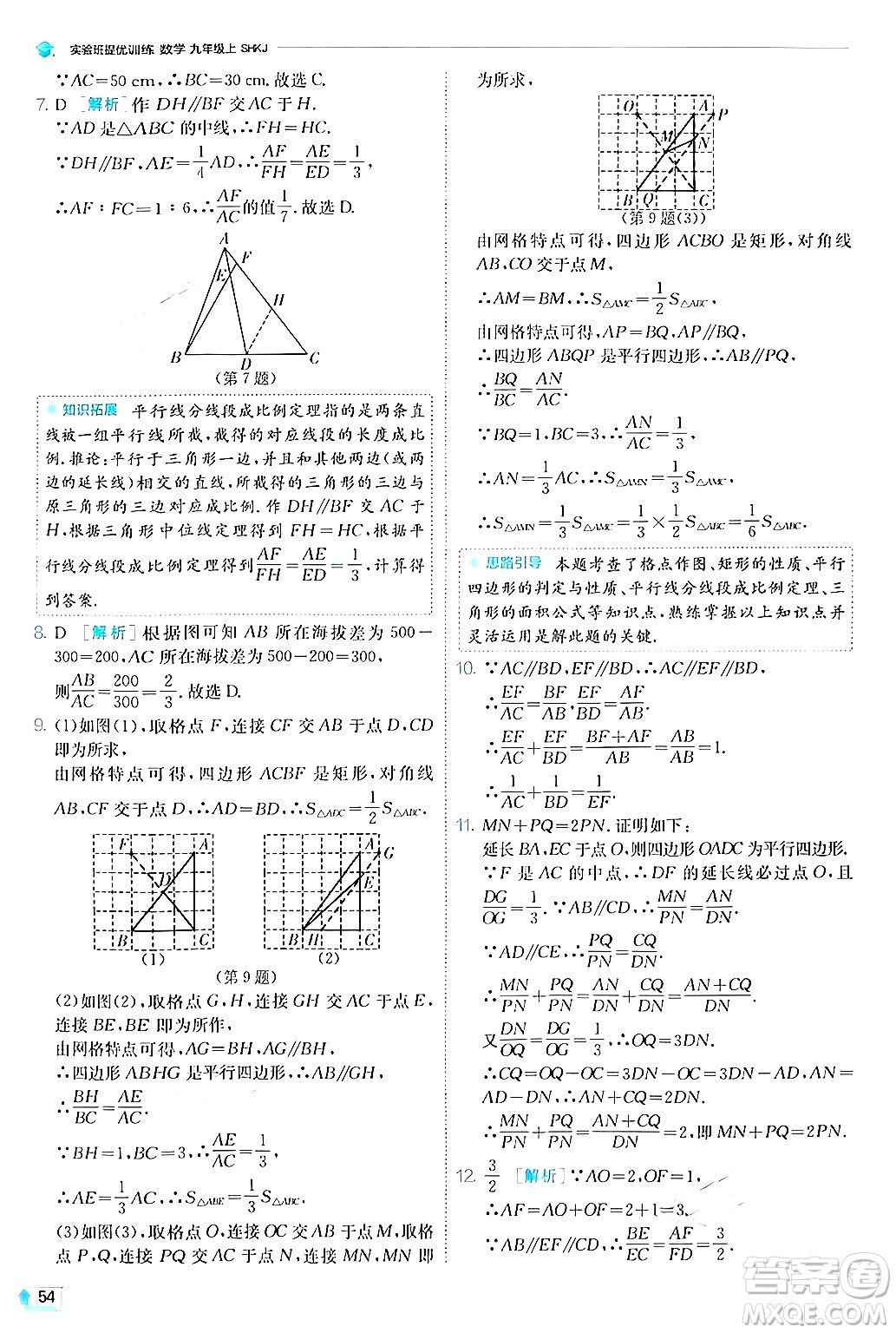 江蘇人民出版社2024年秋春雨教育實(shí)驗(yàn)班提優(yōu)訓(xùn)練九年級(jí)數(shù)學(xué)上冊(cè)滬科版答案