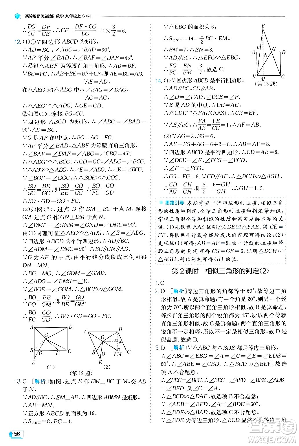 江蘇人民出版社2024年秋春雨教育實(shí)驗(yàn)班提優(yōu)訓(xùn)練九年級(jí)數(shù)學(xué)上冊(cè)滬科版答案