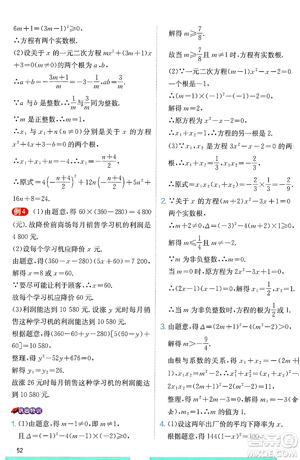 江蘇人民出版社2024年秋春雨教育實驗班提優(yōu)訓練九年級數(shù)學上冊冀教版答案