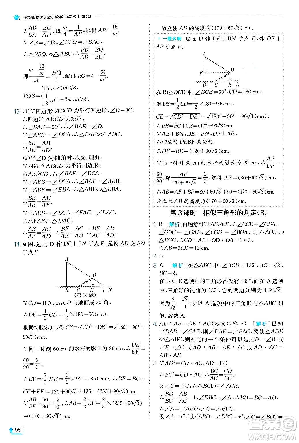 江蘇人民出版社2024年秋春雨教育實(shí)驗(yàn)班提優(yōu)訓(xùn)練九年級(jí)數(shù)學(xué)上冊(cè)滬科版答案