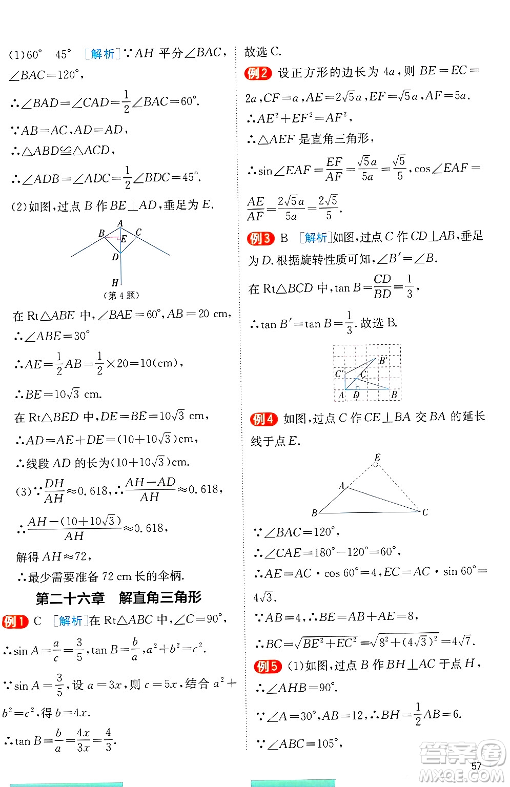 江蘇人民出版社2024年秋春雨教育實驗班提優(yōu)訓練九年級數(shù)學上冊冀教版答案