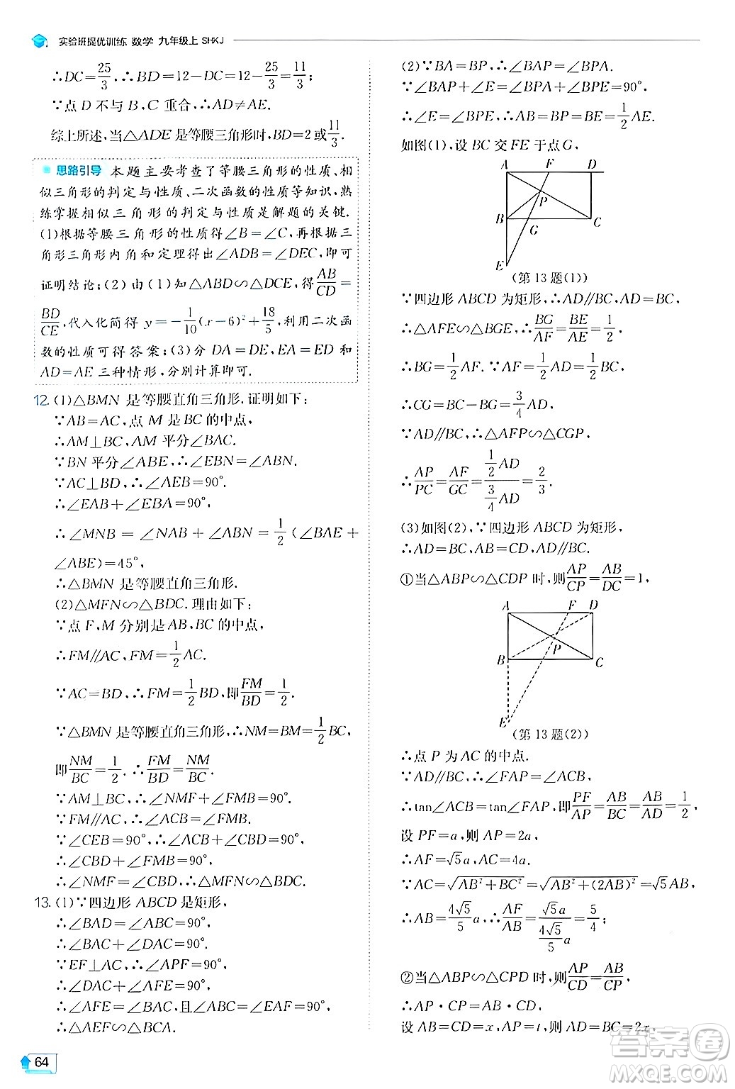 江蘇人民出版社2024年秋春雨教育實(shí)驗(yàn)班提優(yōu)訓(xùn)練九年級(jí)數(shù)學(xué)上冊(cè)滬科版答案