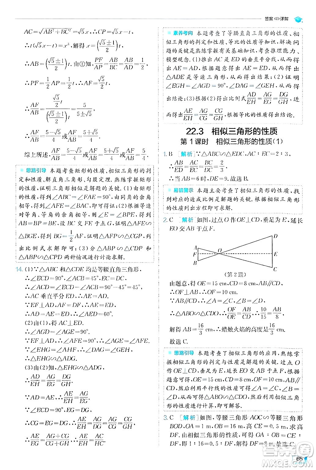 江蘇人民出版社2024年秋春雨教育實(shí)驗(yàn)班提優(yōu)訓(xùn)練九年級(jí)數(shù)學(xué)上冊(cè)滬科版答案