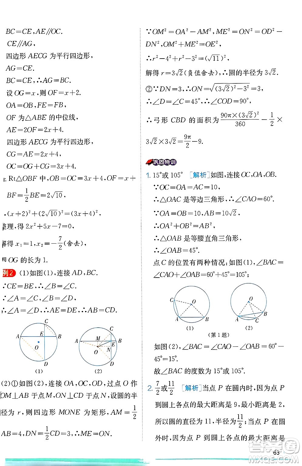 江蘇人民出版社2024年秋春雨教育實驗班提優(yōu)訓練九年級數(shù)學上冊冀教版答案