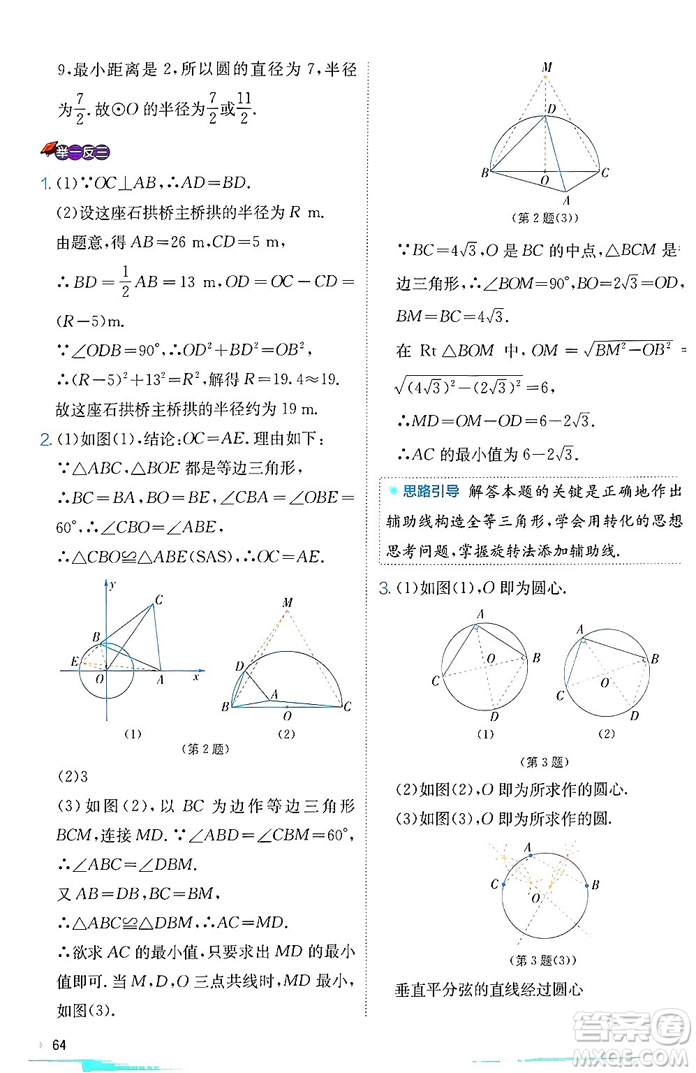 江蘇人民出版社2024年秋春雨教育實驗班提優(yōu)訓練九年級數(shù)學上冊冀教版答案