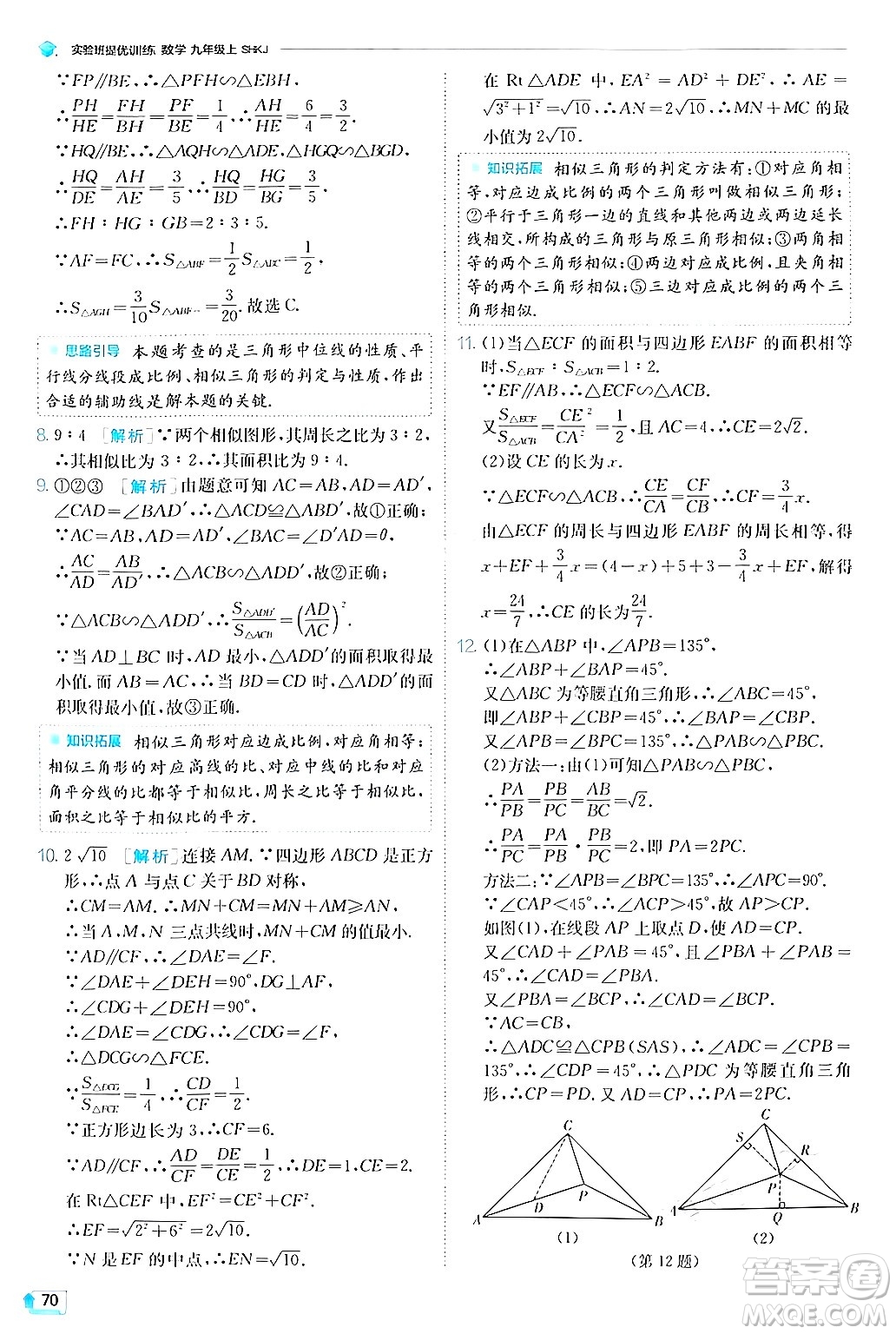 江蘇人民出版社2024年秋春雨教育實(shí)驗(yàn)班提優(yōu)訓(xùn)練九年級(jí)數(shù)學(xué)上冊(cè)滬科版答案