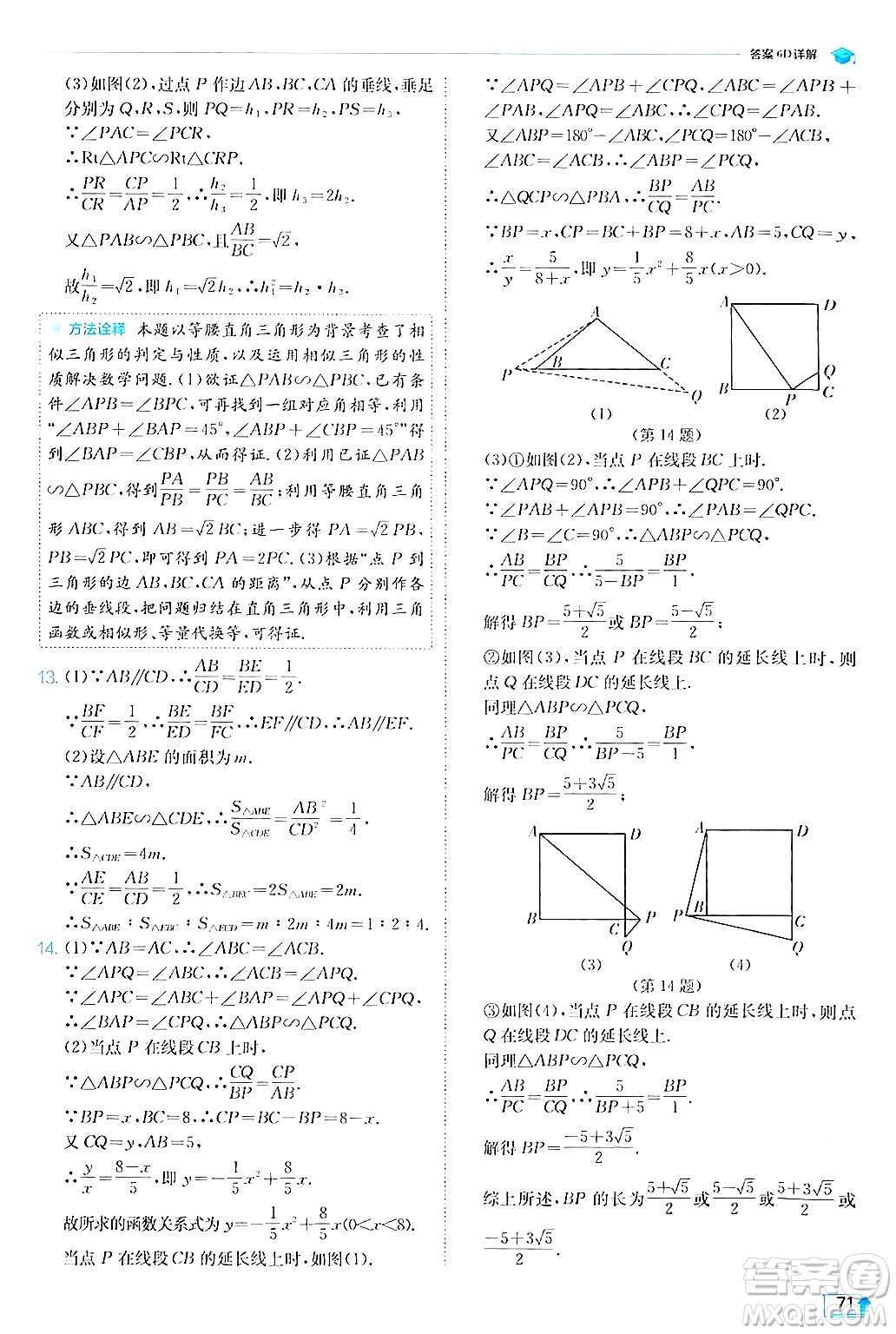 江蘇人民出版社2024年秋春雨教育實(shí)驗(yàn)班提優(yōu)訓(xùn)練九年級(jí)數(shù)學(xué)上冊(cè)滬科版答案