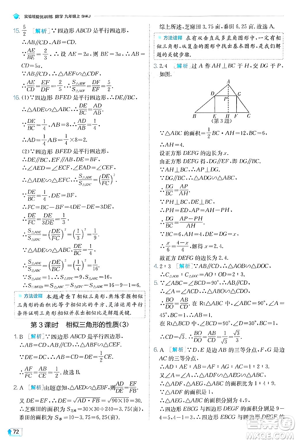 江蘇人民出版社2024年秋春雨教育實(shí)驗(yàn)班提優(yōu)訓(xùn)練九年級(jí)數(shù)學(xué)上冊(cè)滬科版答案