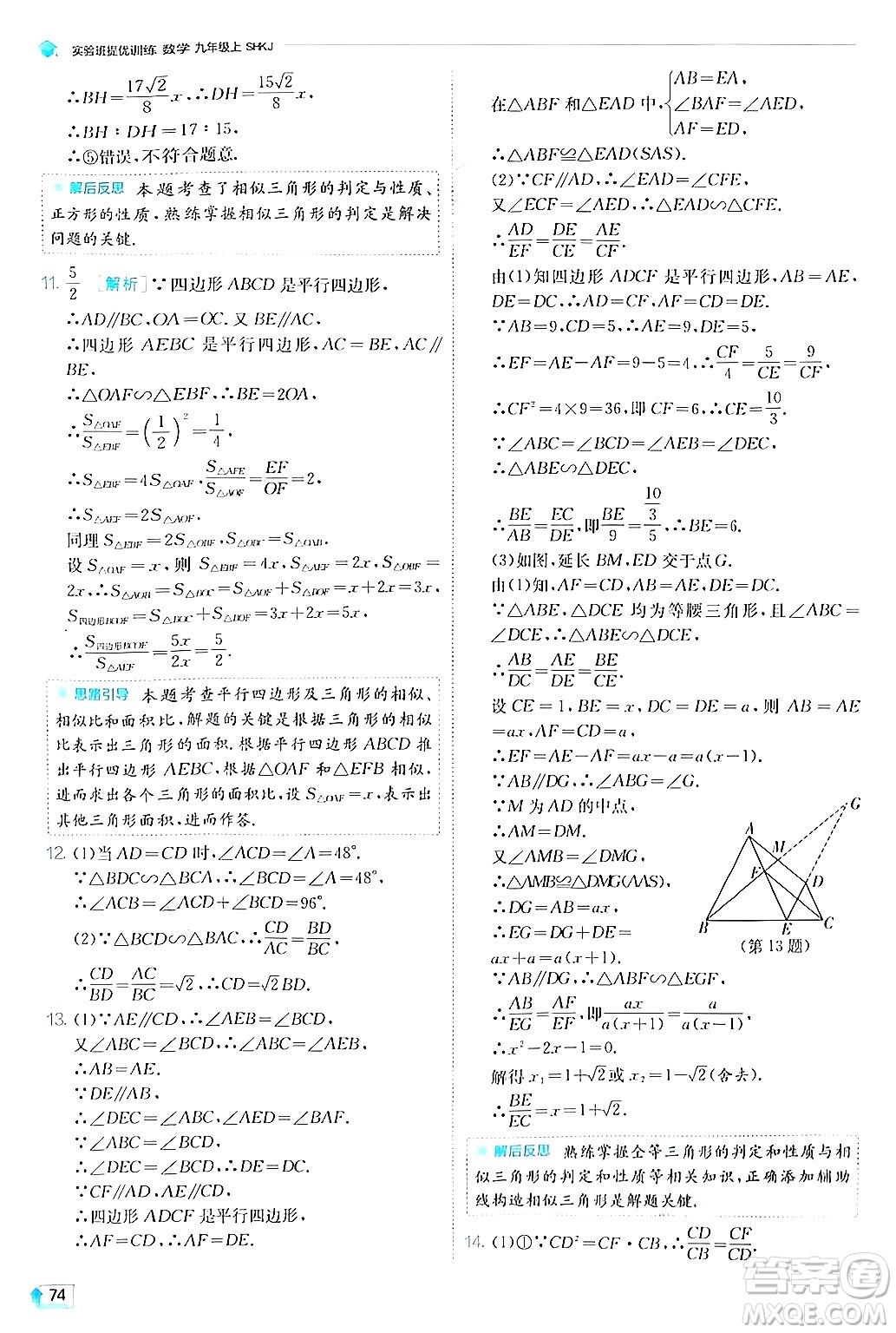 江蘇人民出版社2024年秋春雨教育實(shí)驗(yàn)班提優(yōu)訓(xùn)練九年級(jí)數(shù)學(xué)上冊(cè)滬科版答案
