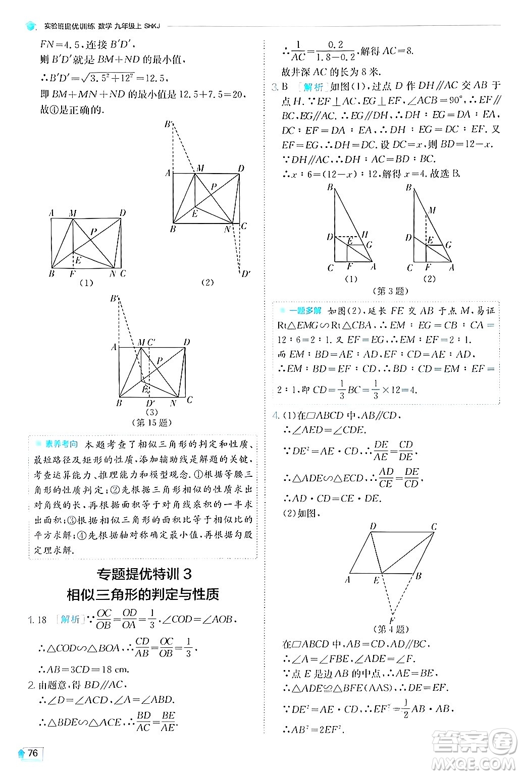 江蘇人民出版社2024年秋春雨教育實(shí)驗(yàn)班提優(yōu)訓(xùn)練九年級(jí)數(shù)學(xué)上冊(cè)滬科版答案