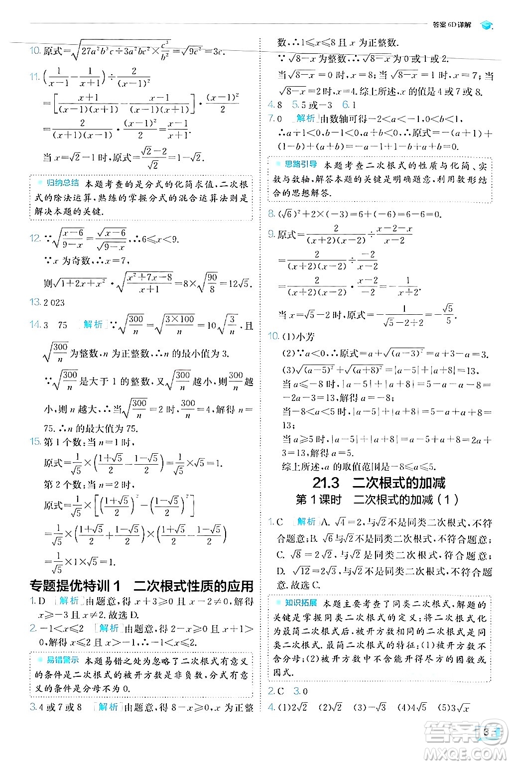 江蘇人民出版社2024年秋春雨教育實(shí)驗(yàn)班提優(yōu)訓(xùn)練九年級(jí)數(shù)學(xué)上冊(cè)華師版答案