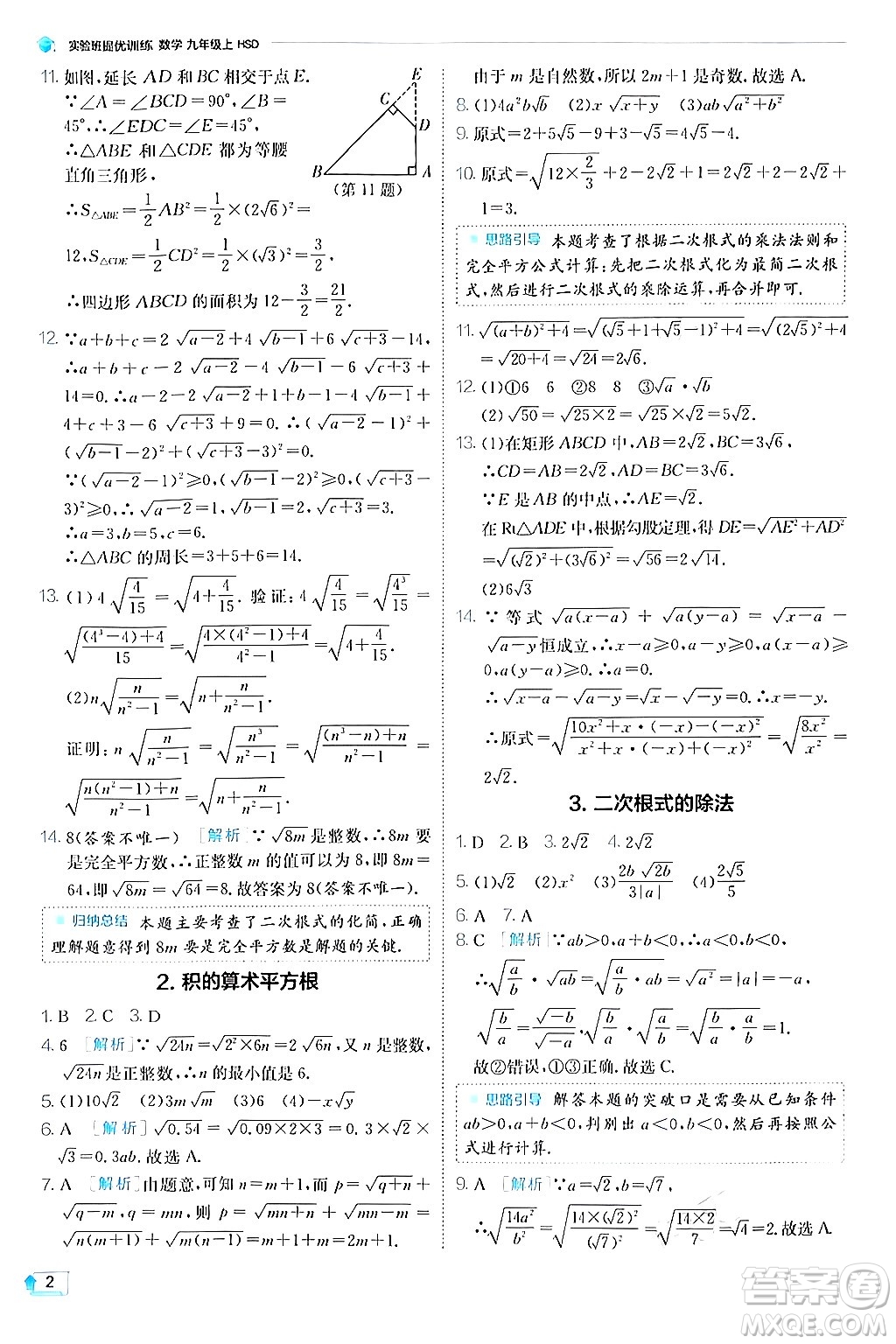 江蘇人民出版社2024年秋春雨教育實(shí)驗(yàn)班提優(yōu)訓(xùn)練九年級(jí)數(shù)學(xué)上冊(cè)華師版答案