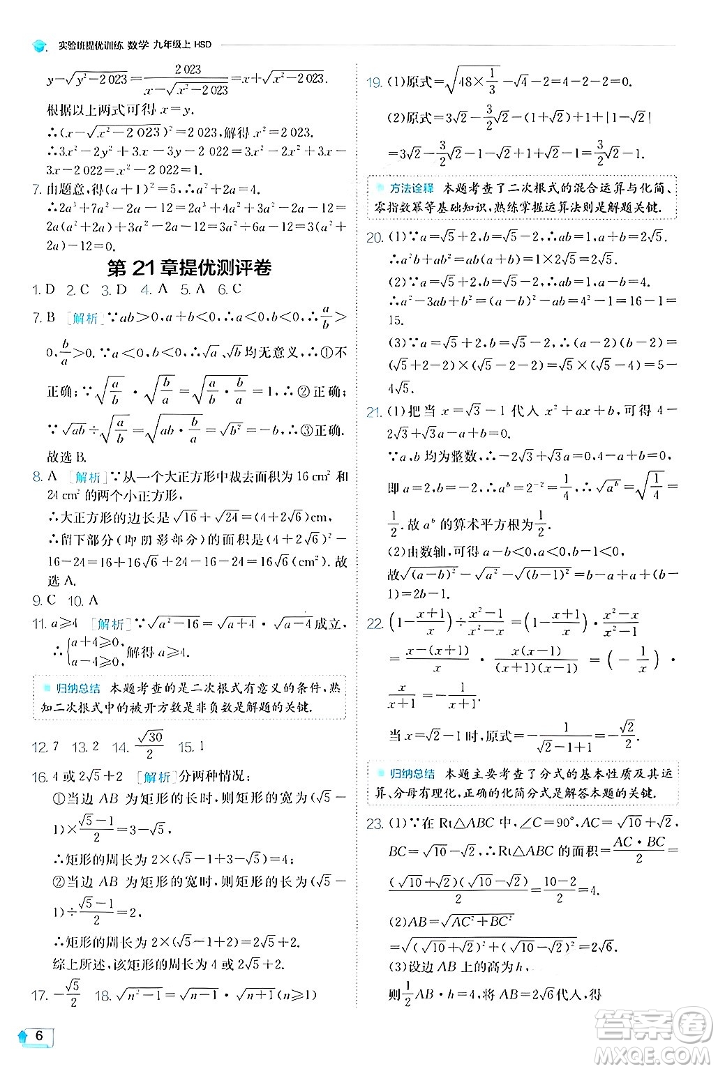 江蘇人民出版社2024年秋春雨教育實(shí)驗(yàn)班提優(yōu)訓(xùn)練九年級(jí)數(shù)學(xué)上冊(cè)華師版答案