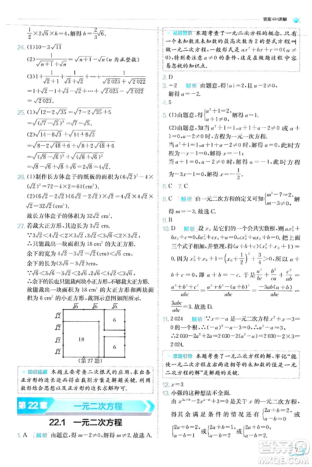 江蘇人民出版社2024年秋春雨教育實(shí)驗(yàn)班提優(yōu)訓(xùn)練九年級(jí)數(shù)學(xué)上冊(cè)華師版答案