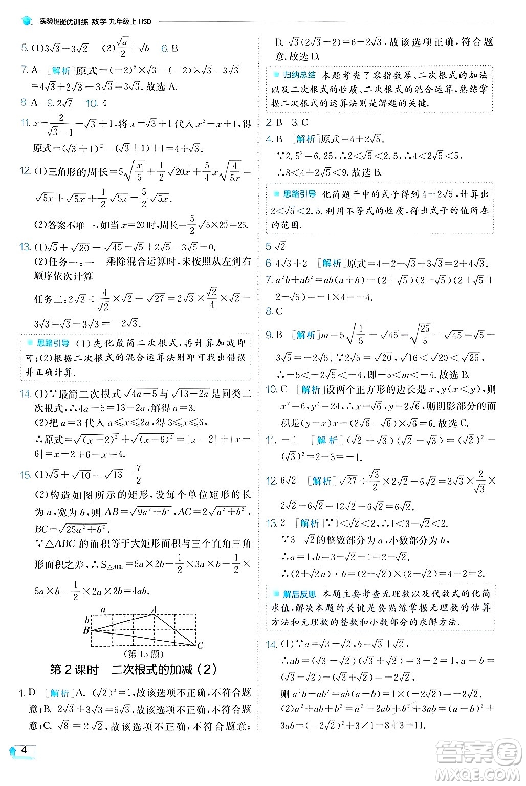 江蘇人民出版社2024年秋春雨教育實(shí)驗(yàn)班提優(yōu)訓(xùn)練九年級(jí)數(shù)學(xué)上冊(cè)華師版答案