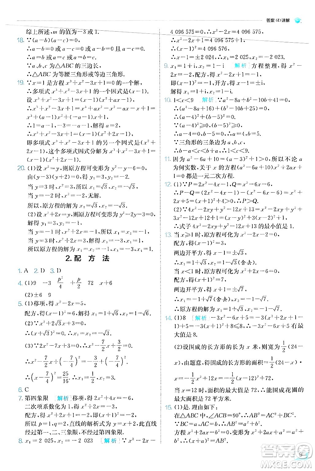 江蘇人民出版社2024年秋春雨教育實(shí)驗(yàn)班提優(yōu)訓(xùn)練九年級(jí)數(shù)學(xué)上冊(cè)華師版答案