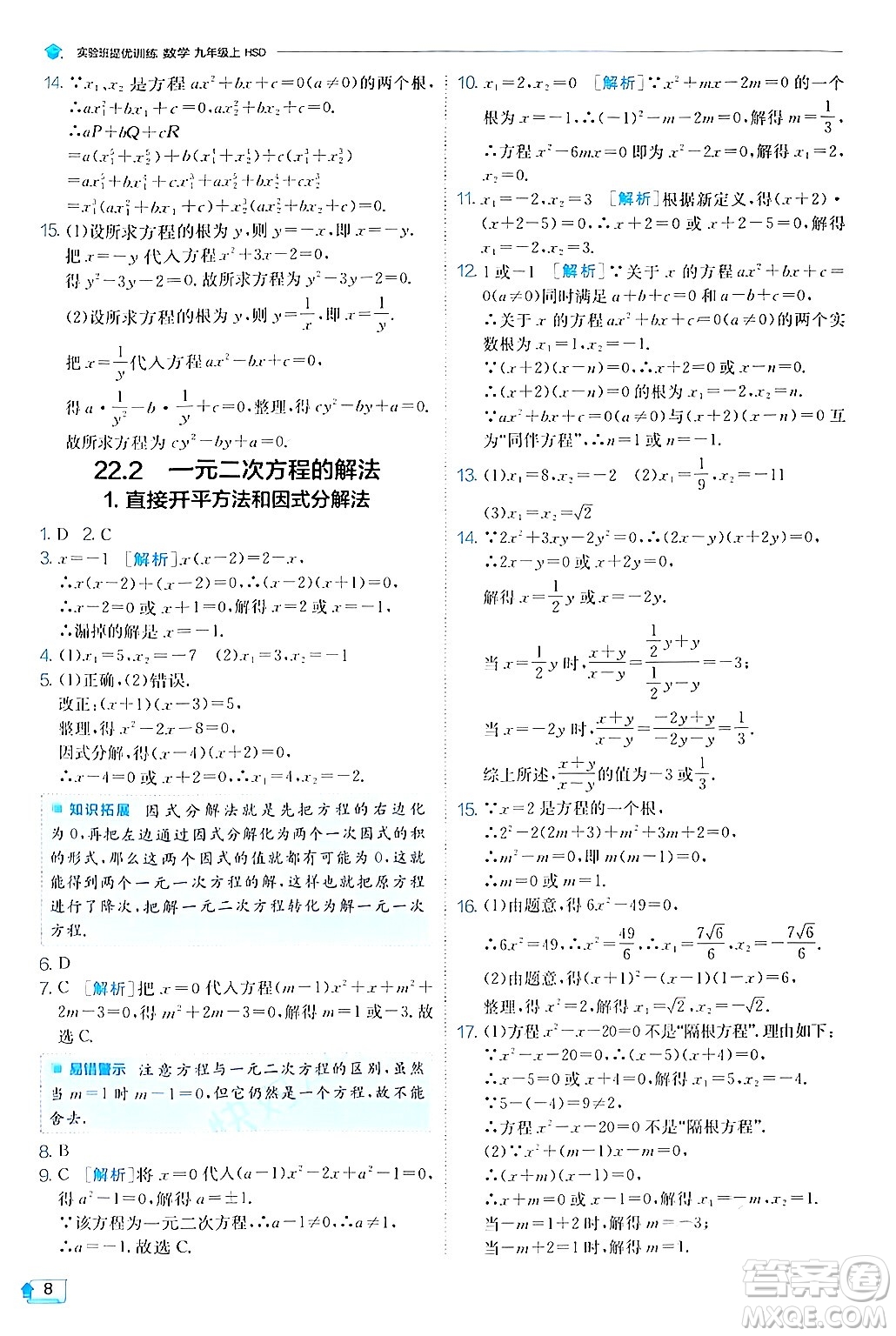 江蘇人民出版社2024年秋春雨教育實(shí)驗(yàn)班提優(yōu)訓(xùn)練九年級(jí)數(shù)學(xué)上冊(cè)華師版答案