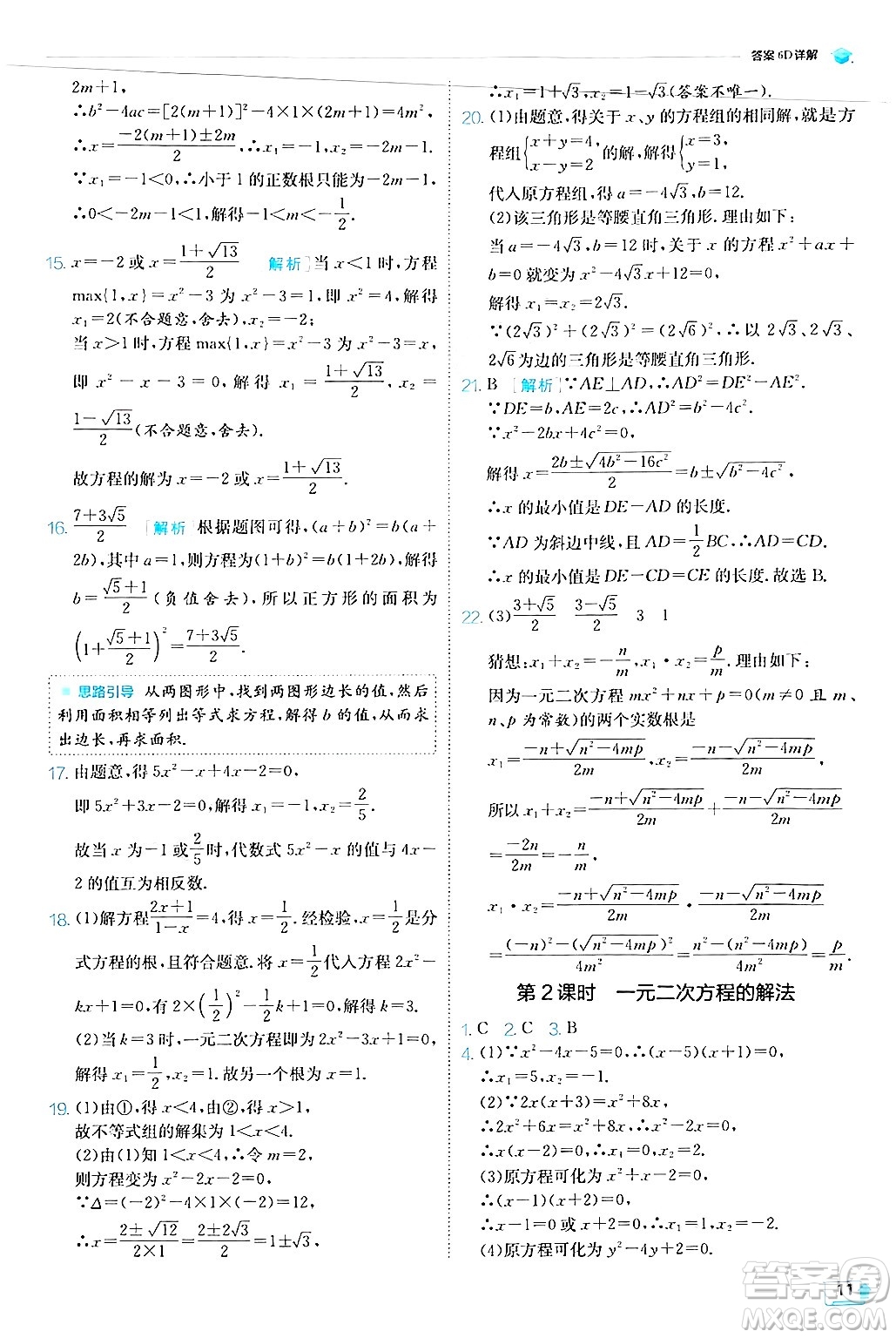 江蘇人民出版社2024年秋春雨教育實(shí)驗(yàn)班提優(yōu)訓(xùn)練九年級(jí)數(shù)學(xué)上冊(cè)華師版答案