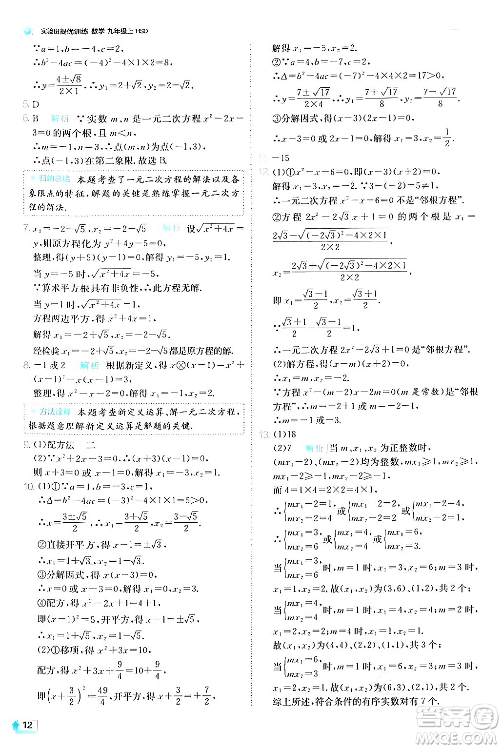 江蘇人民出版社2024年秋春雨教育實(shí)驗(yàn)班提優(yōu)訓(xùn)練九年級(jí)數(shù)學(xué)上冊(cè)華師版答案