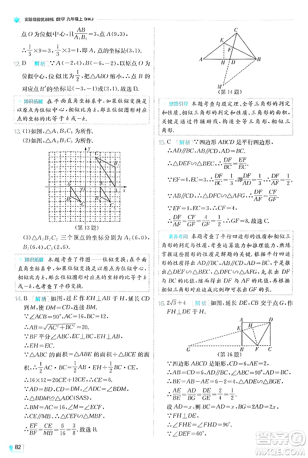 江蘇人民出版社2024年秋春雨教育實(shí)驗(yàn)班提優(yōu)訓(xùn)練九年級(jí)數(shù)學(xué)上冊(cè)滬科版答案
