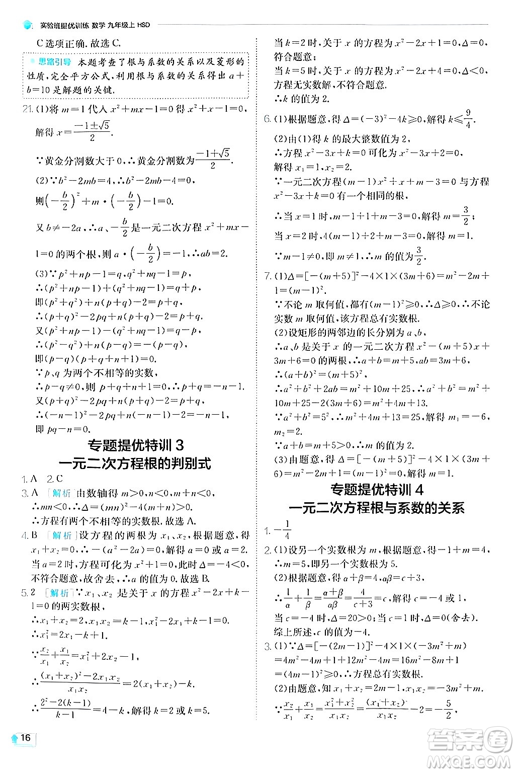 江蘇人民出版社2024年秋春雨教育實(shí)驗(yàn)班提優(yōu)訓(xùn)練九年級(jí)數(shù)學(xué)上冊(cè)華師版答案