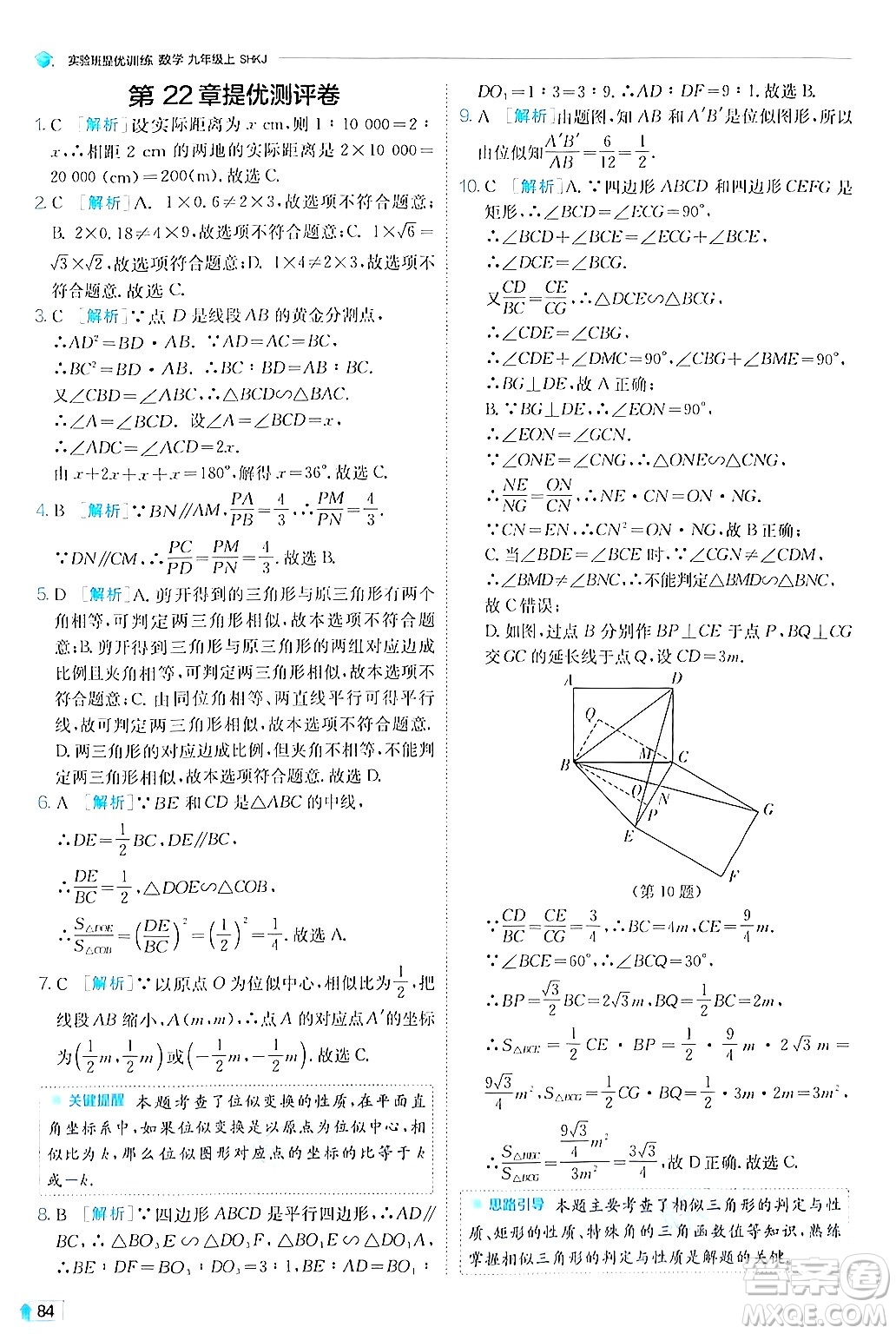 江蘇人民出版社2024年秋春雨教育實(shí)驗(yàn)班提優(yōu)訓(xùn)練九年級(jí)數(shù)學(xué)上冊(cè)滬科版答案