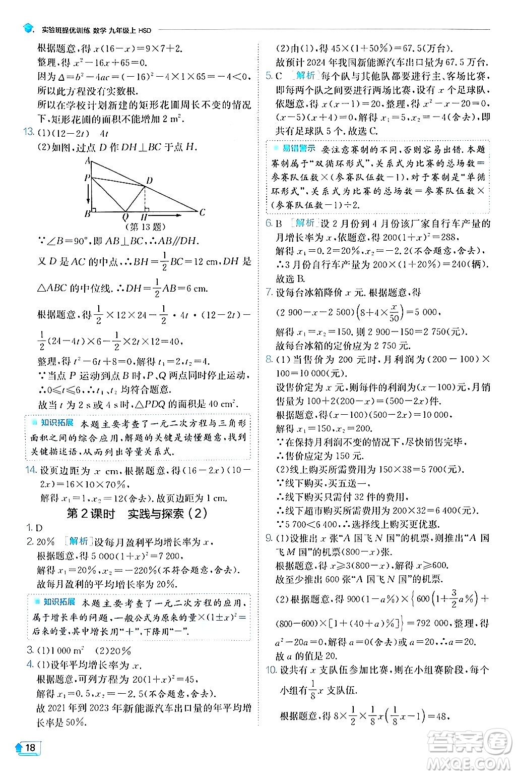 江蘇人民出版社2024年秋春雨教育實(shí)驗(yàn)班提優(yōu)訓(xùn)練九年級(jí)數(shù)學(xué)上冊(cè)華師版答案
