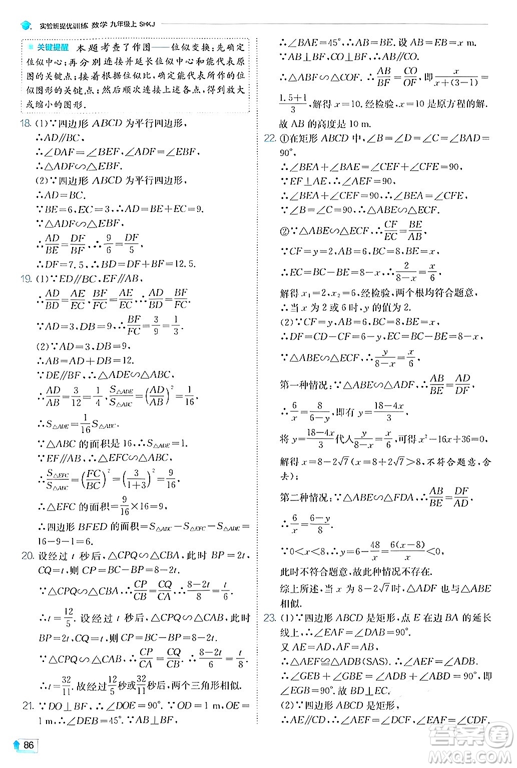 江蘇人民出版社2024年秋春雨教育實(shí)驗(yàn)班提優(yōu)訓(xùn)練九年級(jí)數(shù)學(xué)上冊(cè)滬科版答案