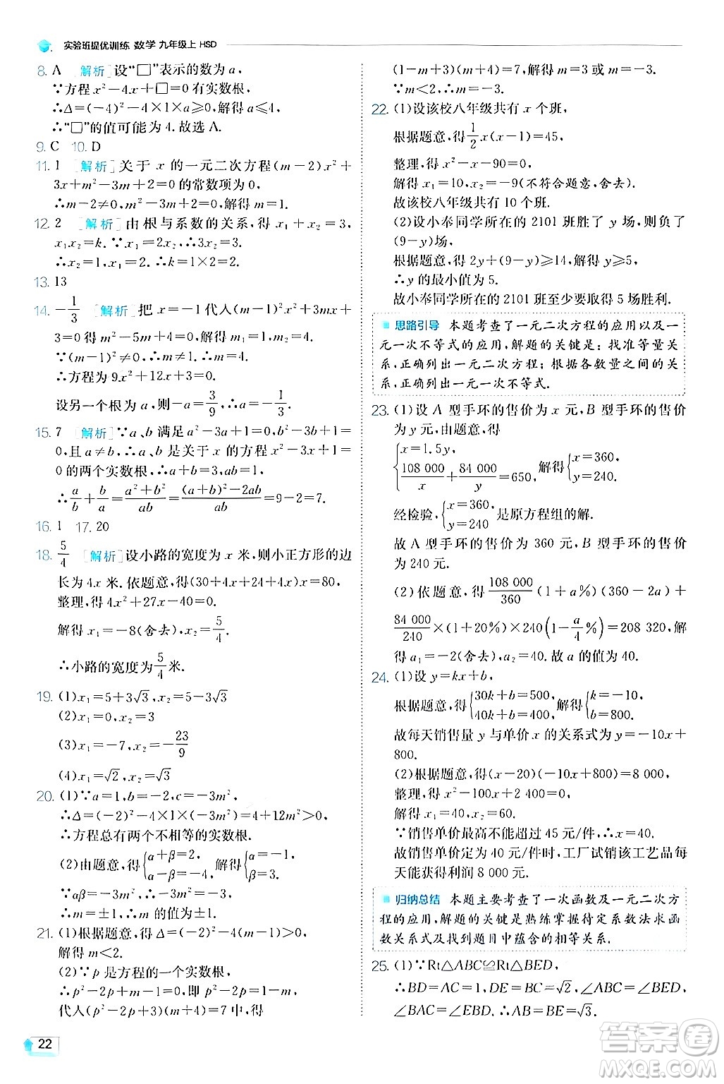 江蘇人民出版社2024年秋春雨教育實(shí)驗(yàn)班提優(yōu)訓(xùn)練九年級(jí)數(shù)學(xué)上冊(cè)華師版答案