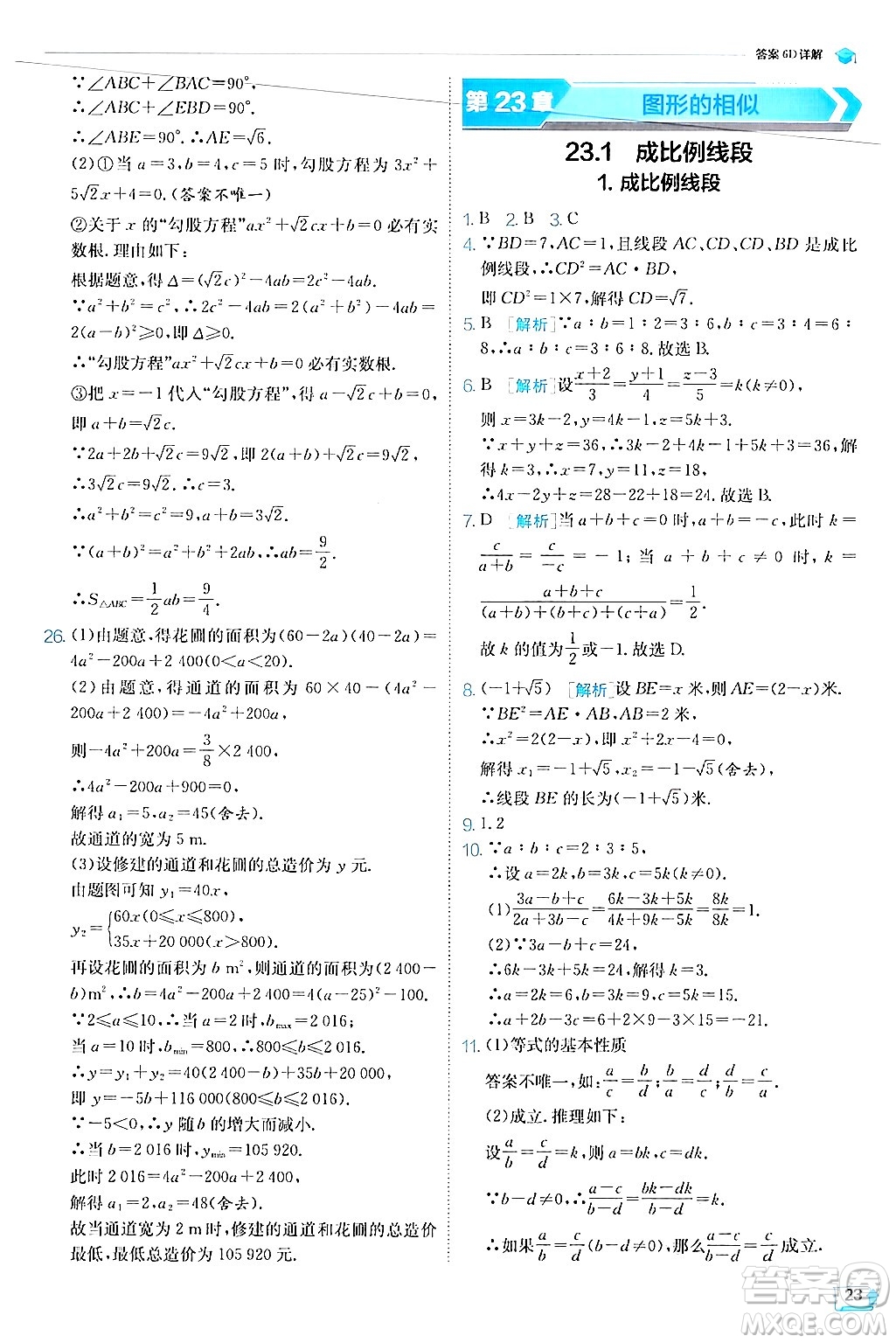 江蘇人民出版社2024年秋春雨教育實(shí)驗(yàn)班提優(yōu)訓(xùn)練九年級(jí)數(shù)學(xué)上冊(cè)華師版答案
