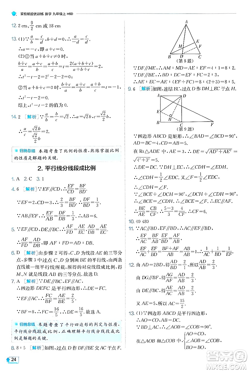 江蘇人民出版社2024年秋春雨教育實(shí)驗(yàn)班提優(yōu)訓(xùn)練九年級(jí)數(shù)學(xué)上冊(cè)華師版答案