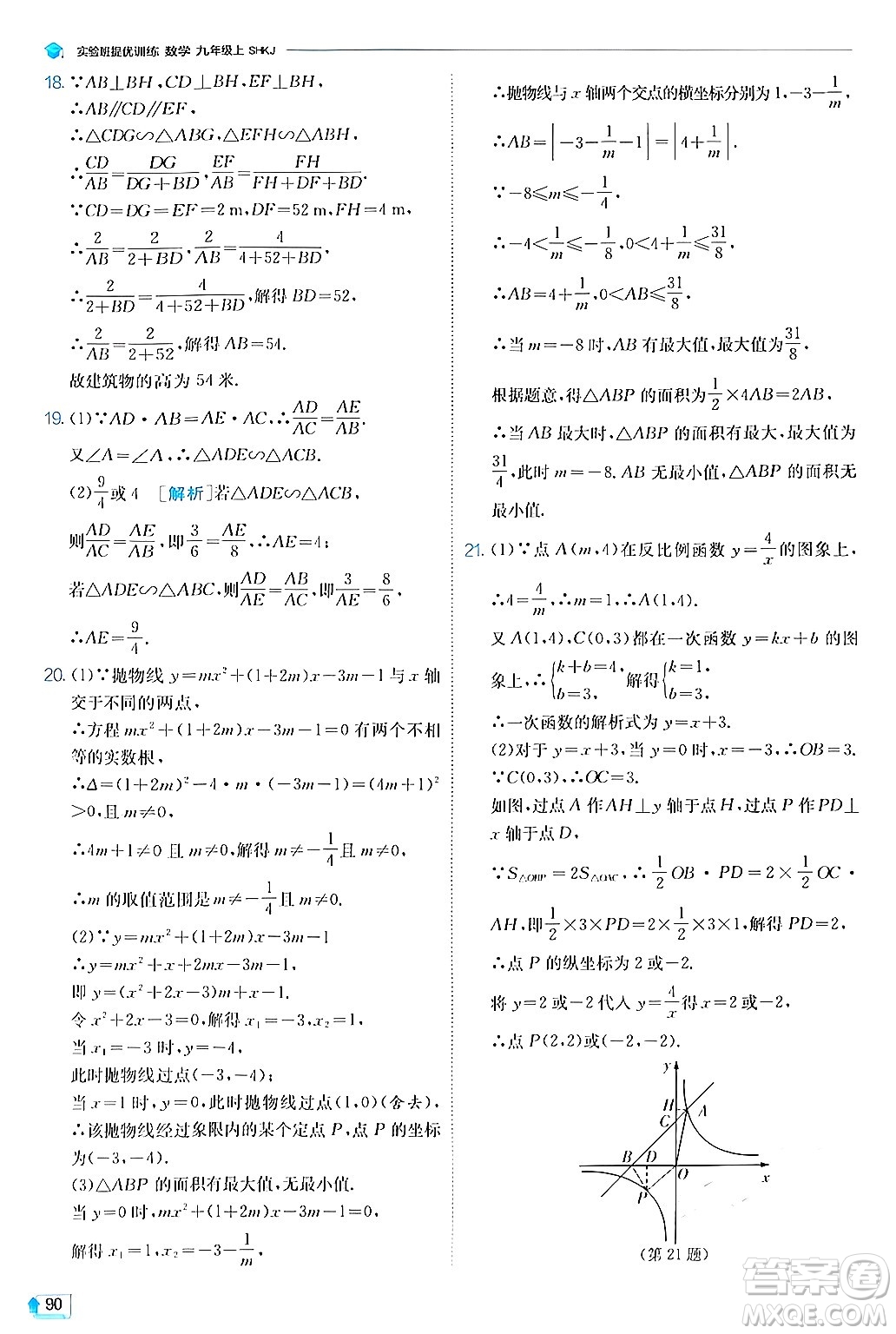 江蘇人民出版社2024年秋春雨教育實(shí)驗(yàn)班提優(yōu)訓(xùn)練九年級(jí)數(shù)學(xué)上冊(cè)滬科版答案