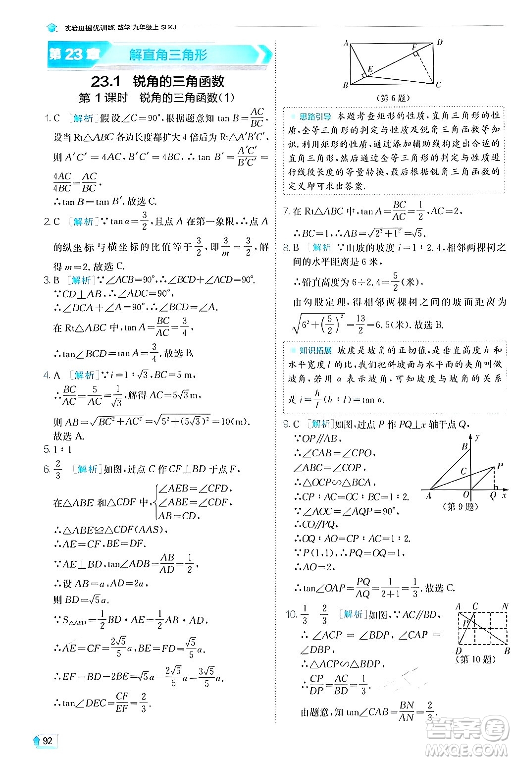 江蘇人民出版社2024年秋春雨教育實(shí)驗(yàn)班提優(yōu)訓(xùn)練九年級(jí)數(shù)學(xué)上冊(cè)滬科版答案