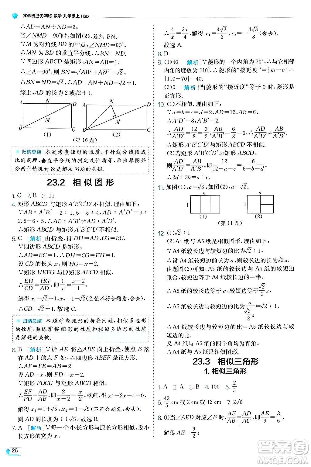 江蘇人民出版社2024年秋春雨教育實(shí)驗(yàn)班提優(yōu)訓(xùn)練九年級(jí)數(shù)學(xué)上冊(cè)華師版答案