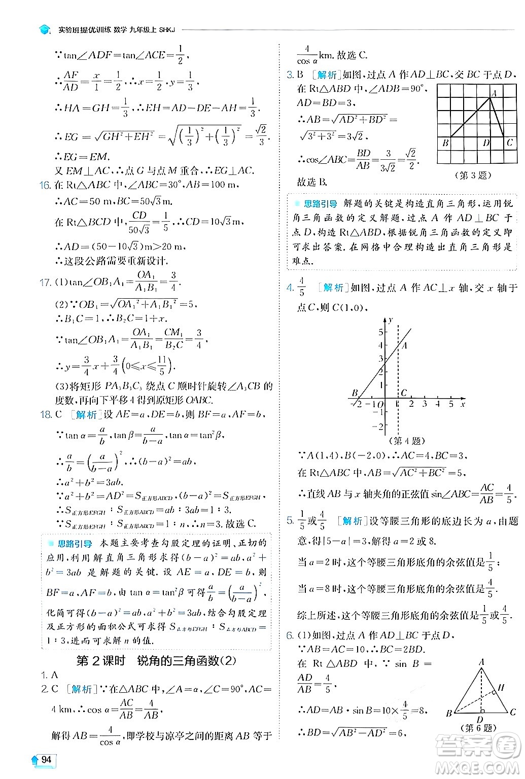 江蘇人民出版社2024年秋春雨教育實(shí)驗(yàn)班提優(yōu)訓(xùn)練九年級(jí)數(shù)學(xué)上冊(cè)滬科版答案
