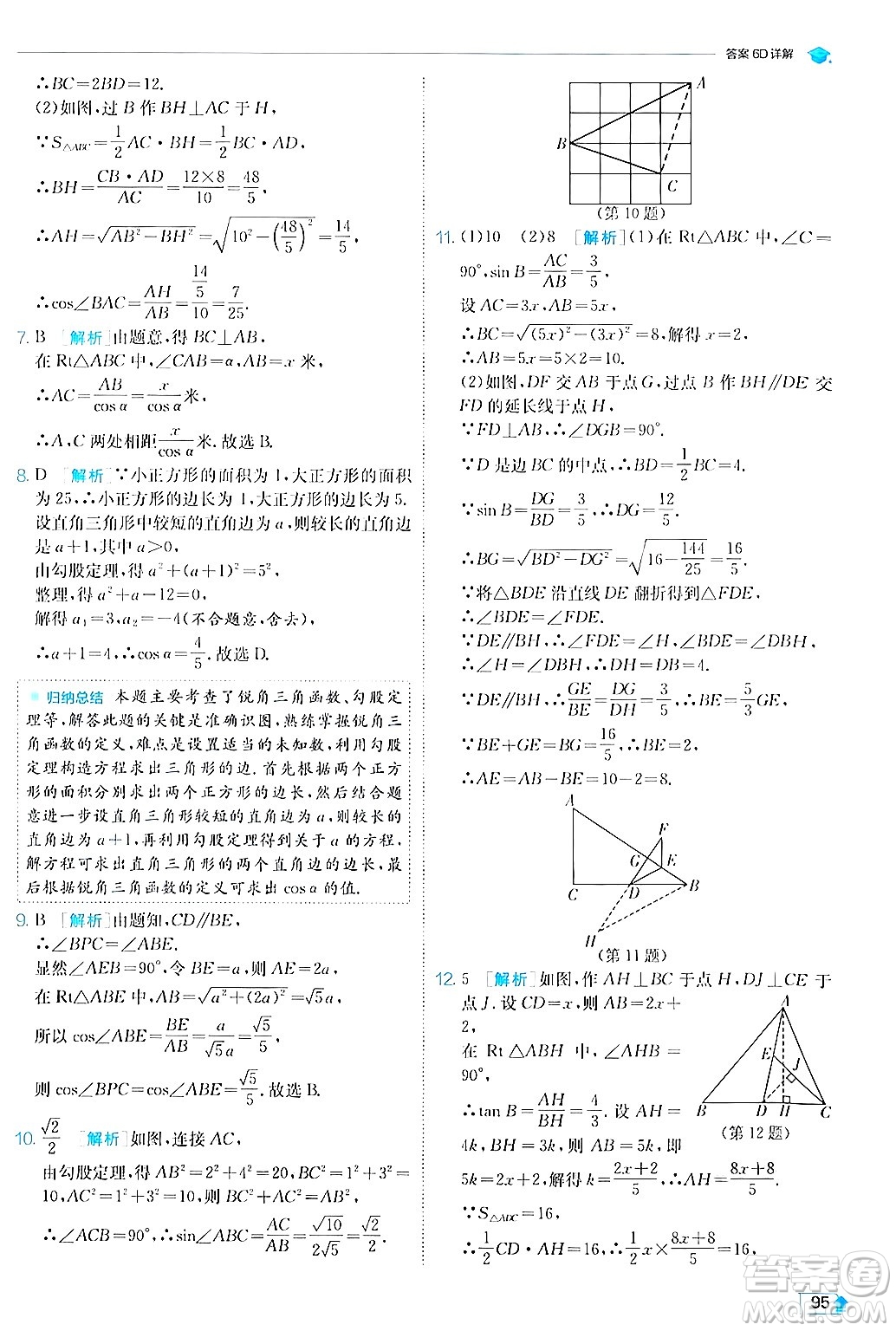 江蘇人民出版社2024年秋春雨教育實(shí)驗(yàn)班提優(yōu)訓(xùn)練九年級(jí)數(shù)學(xué)上冊(cè)滬科版答案