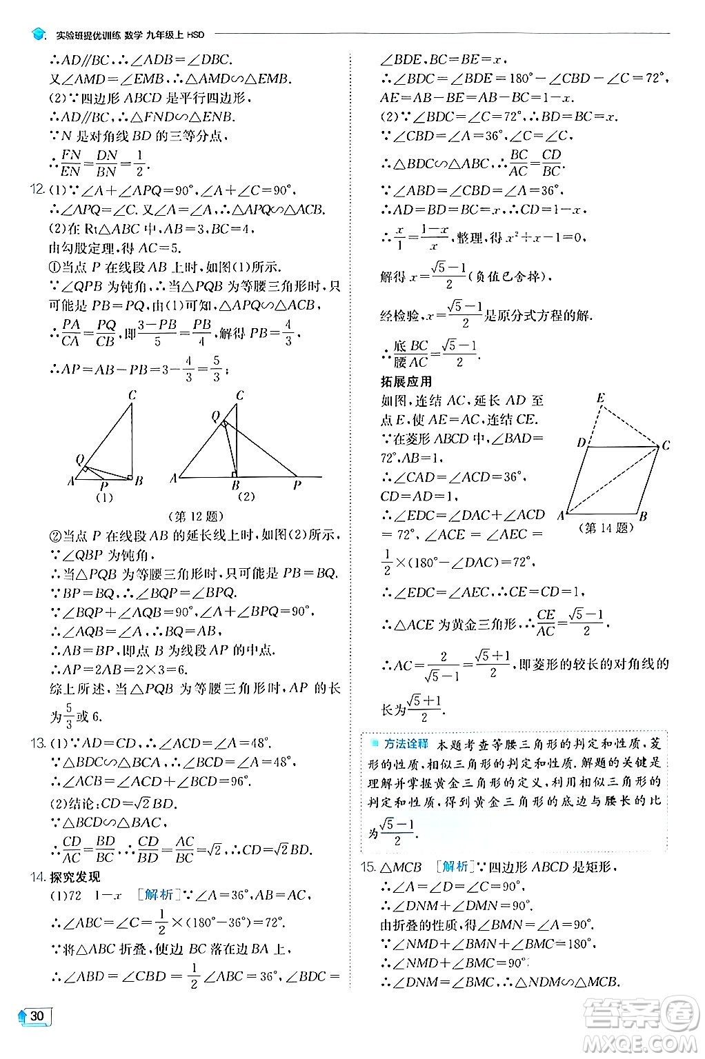 江蘇人民出版社2024年秋春雨教育實(shí)驗(yàn)班提優(yōu)訓(xùn)練九年級(jí)數(shù)學(xué)上冊(cè)華師版答案
