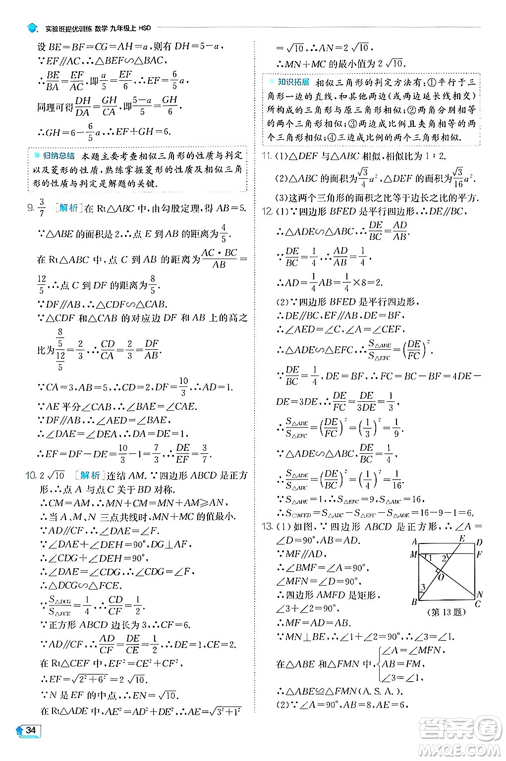 江蘇人民出版社2024年秋春雨教育實(shí)驗(yàn)班提優(yōu)訓(xùn)練九年級(jí)數(shù)學(xué)上冊(cè)華師版答案