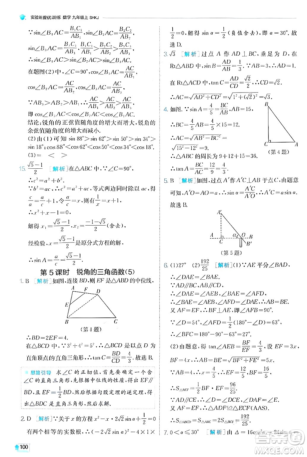 江蘇人民出版社2024年秋春雨教育實(shí)驗(yàn)班提優(yōu)訓(xùn)練九年級(jí)數(shù)學(xué)上冊(cè)滬科版答案
