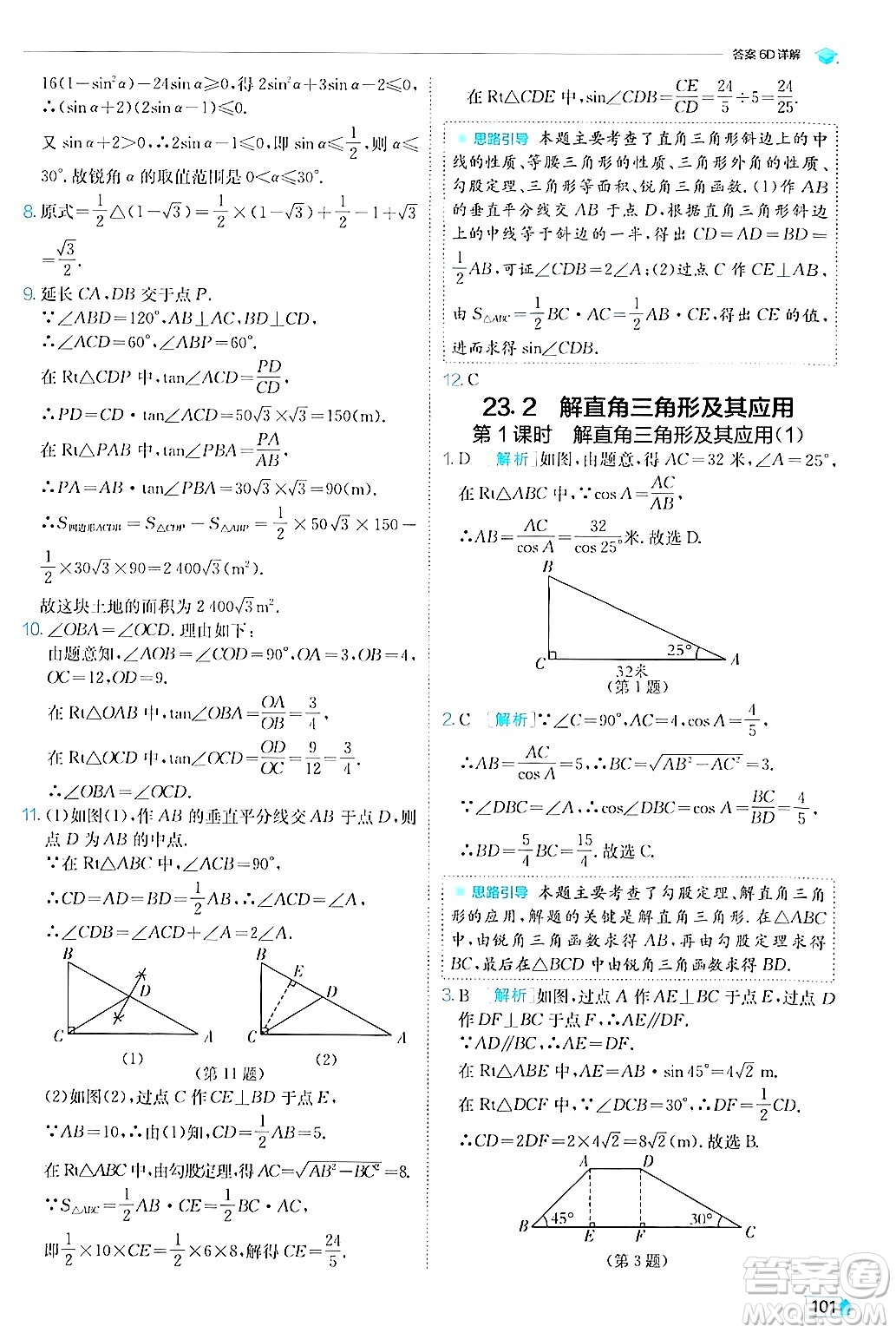 江蘇人民出版社2024年秋春雨教育實(shí)驗(yàn)班提優(yōu)訓(xùn)練九年級(jí)數(shù)學(xué)上冊(cè)滬科版答案