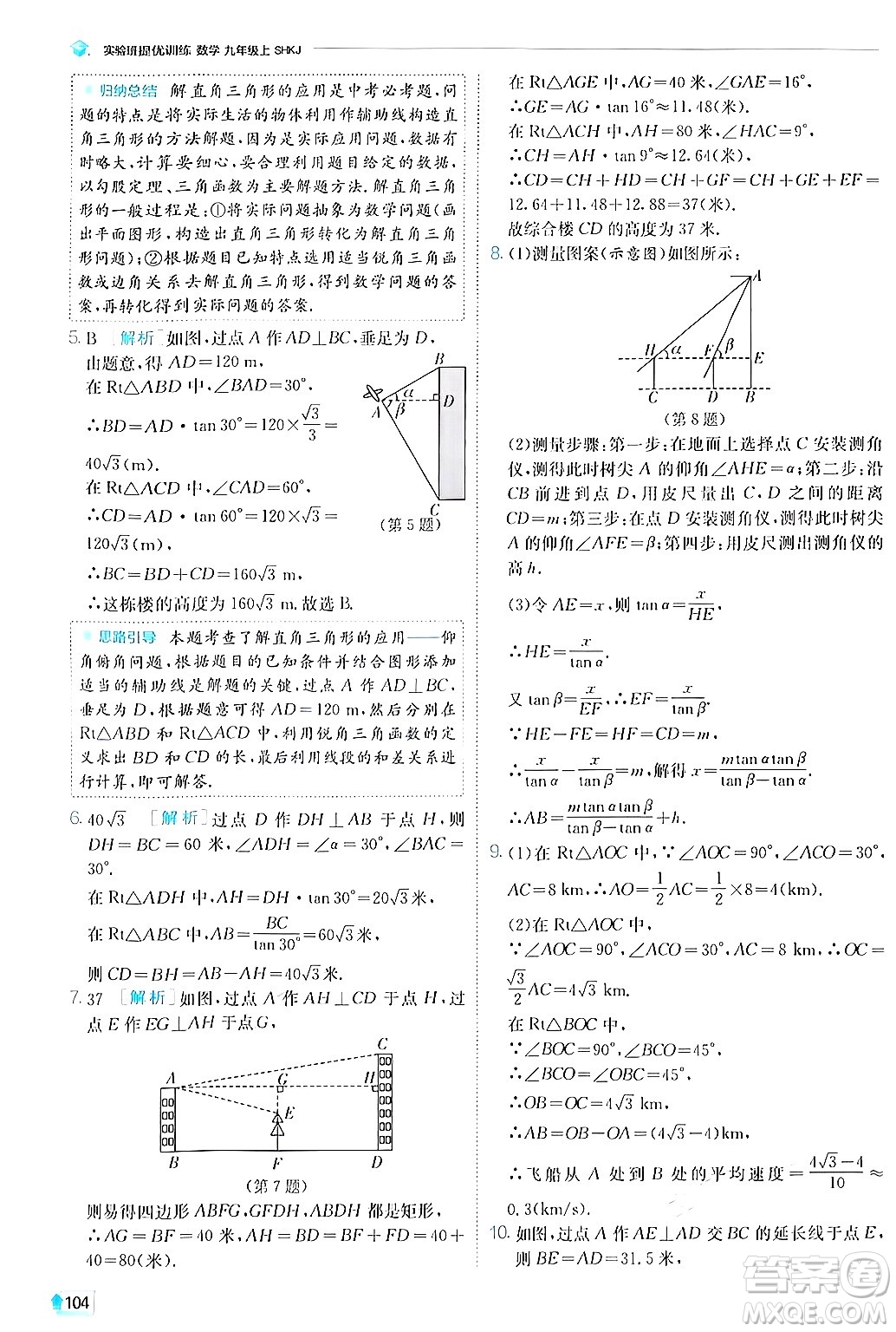 江蘇人民出版社2024年秋春雨教育實(shí)驗(yàn)班提優(yōu)訓(xùn)練九年級(jí)數(shù)學(xué)上冊(cè)滬科版答案