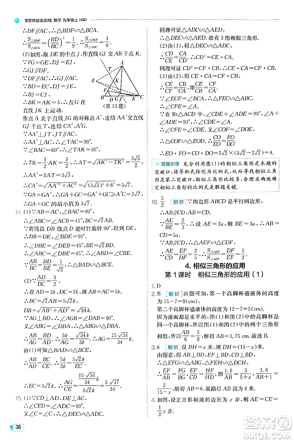 江蘇人民出版社2024年秋春雨教育實(shí)驗(yàn)班提優(yōu)訓(xùn)練九年級(jí)數(shù)學(xué)上冊(cè)華師版答案
