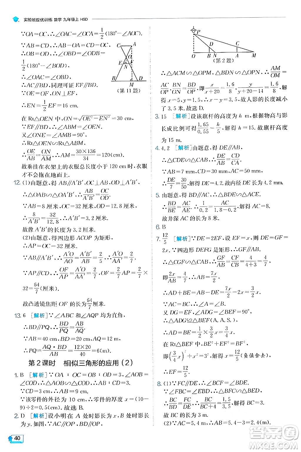 江蘇人民出版社2024年秋春雨教育實(shí)驗(yàn)班提優(yōu)訓(xùn)練九年級(jí)數(shù)學(xué)上冊(cè)華師版答案