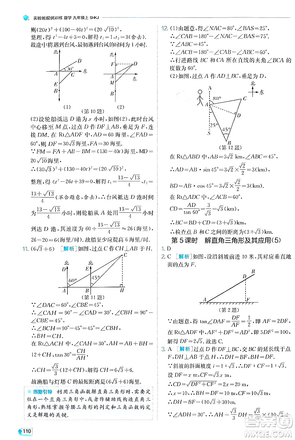 江蘇人民出版社2024年秋春雨教育實(shí)驗(yàn)班提優(yōu)訓(xùn)練九年級(jí)數(shù)學(xué)上冊(cè)滬科版答案