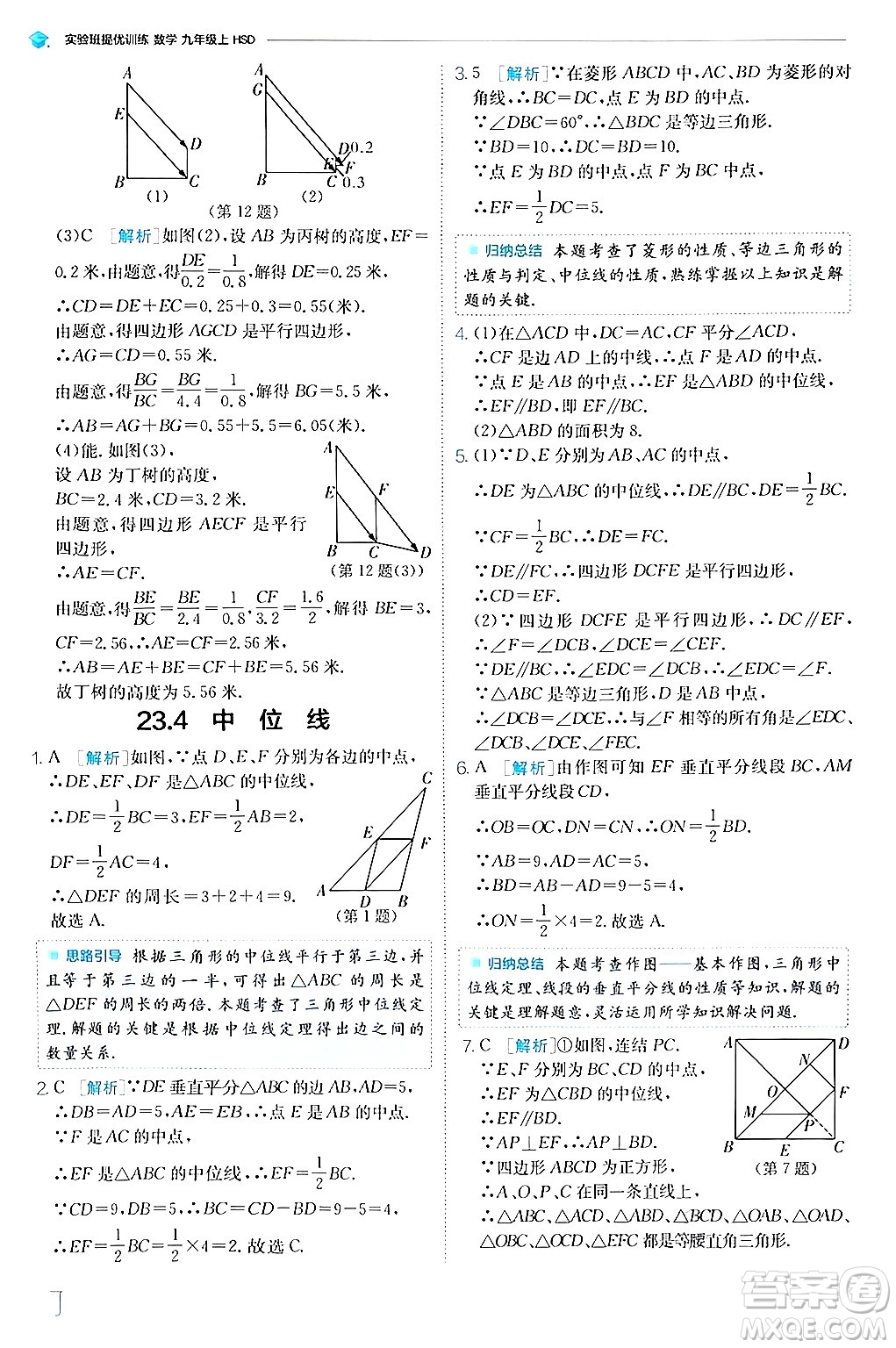 江蘇人民出版社2024年秋春雨教育實(shí)驗(yàn)班提優(yōu)訓(xùn)練九年級(jí)數(shù)學(xué)上冊(cè)華師版答案