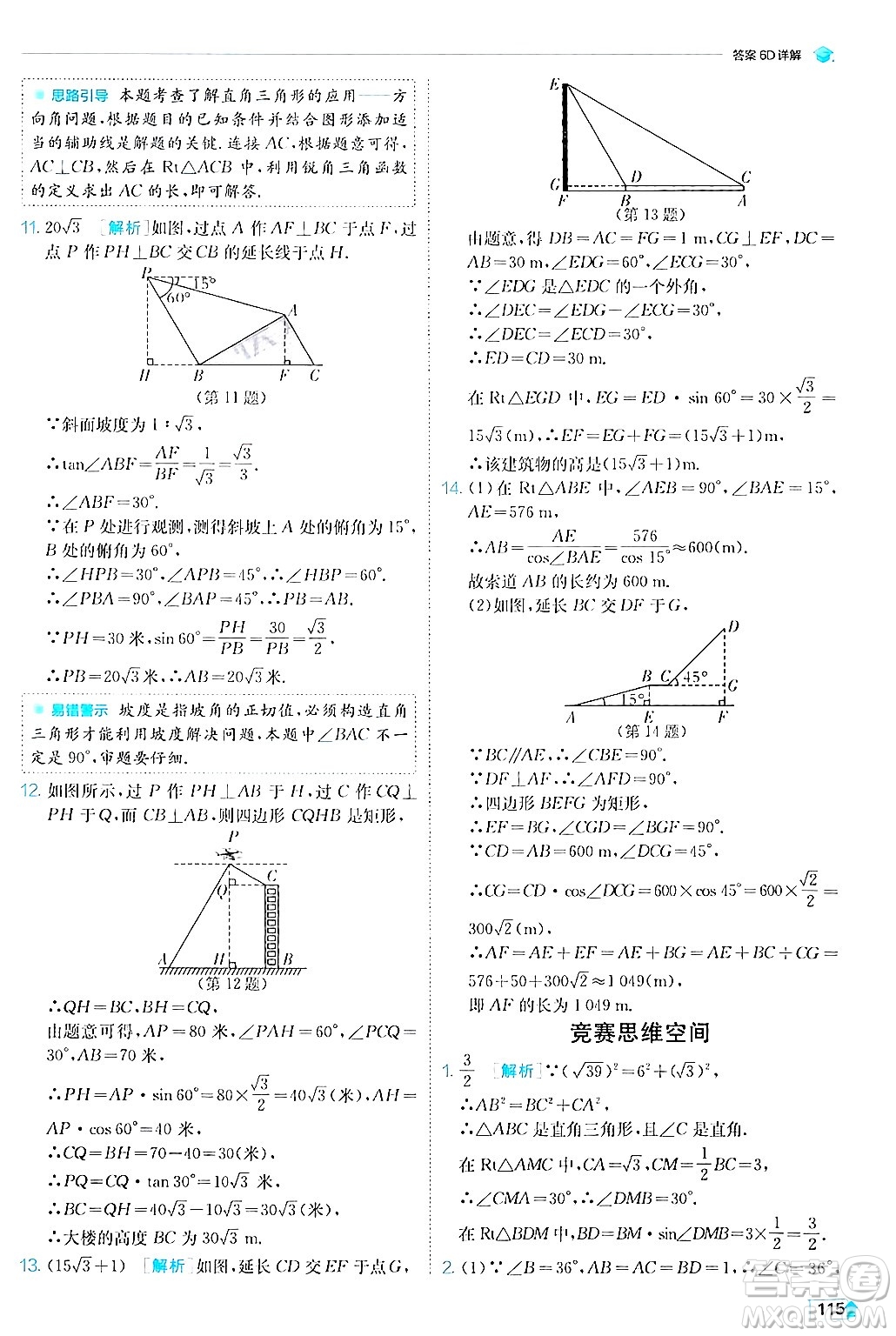 江蘇人民出版社2024年秋春雨教育實(shí)驗(yàn)班提優(yōu)訓(xùn)練九年級(jí)數(shù)學(xué)上冊(cè)滬科版答案